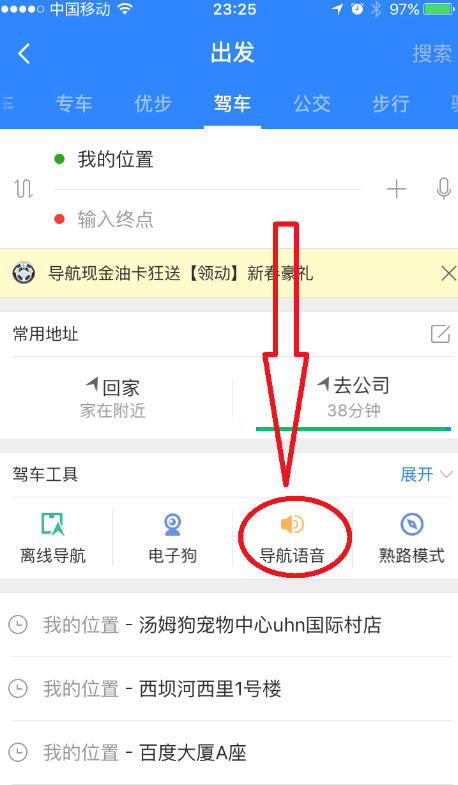 百度地图APP录制导航语音的图文操作