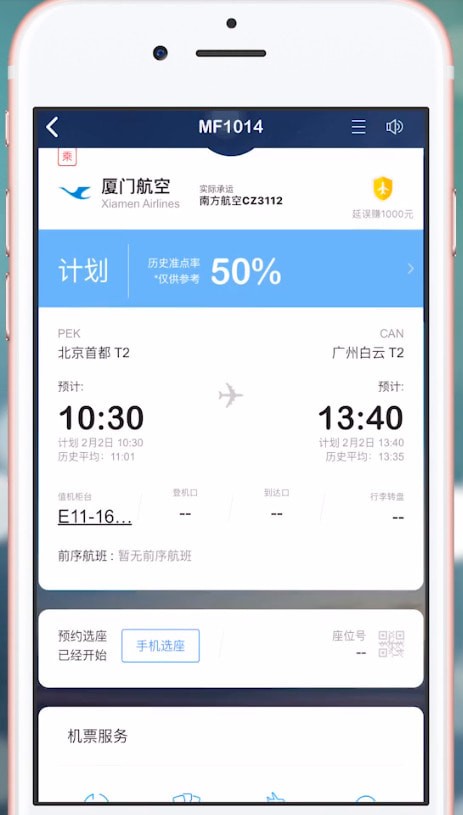 使用飞常准查航班动态的详细操作