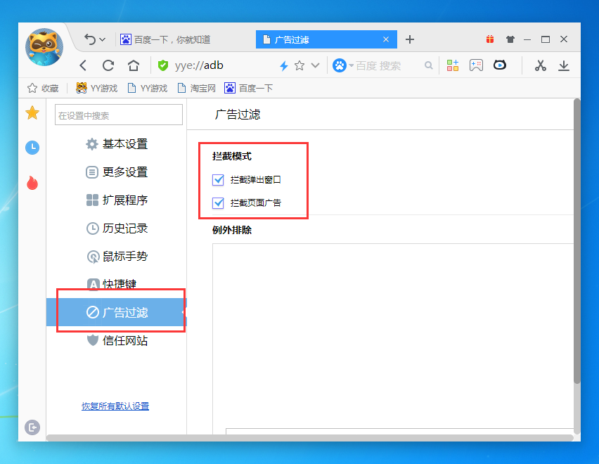 yy浏览器屏蔽右下角弹窗的操作过程