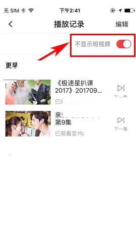 搜狐视频播放记录设置不显示短视频的简单操作