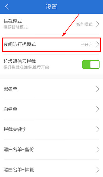腾讯手机管家设置夜间防打扰模式的基础操作