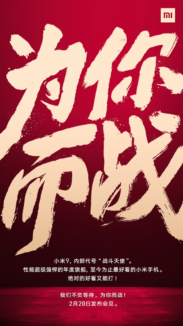 小米官宣小米9：2月20日发布