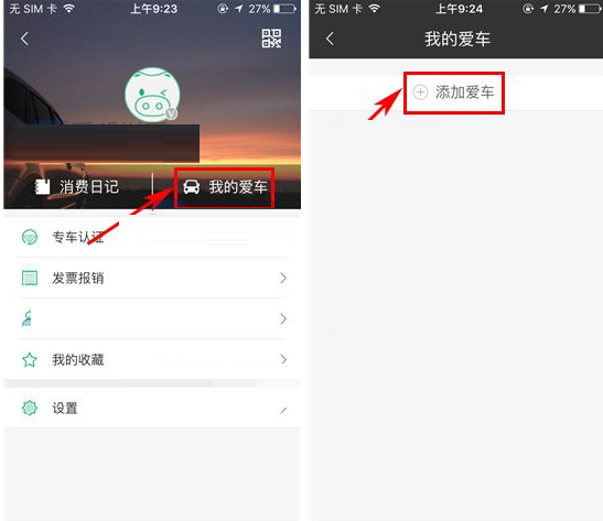 喂车车APP添加车辆的操作流程