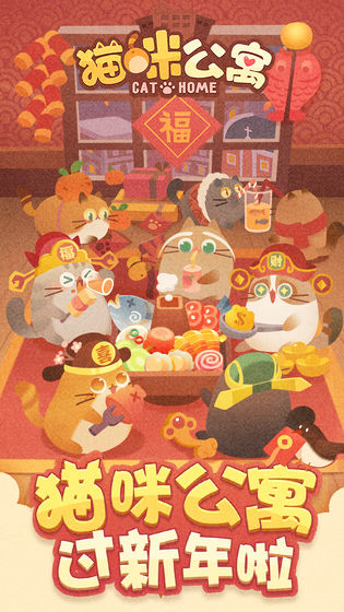 猫咪公寓春节猫猫和家具收集分享