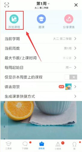 超级课程表添加课程的图文操作