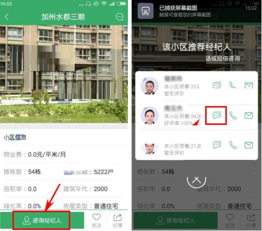 在掌上链家里咨询经纪人的基础操作