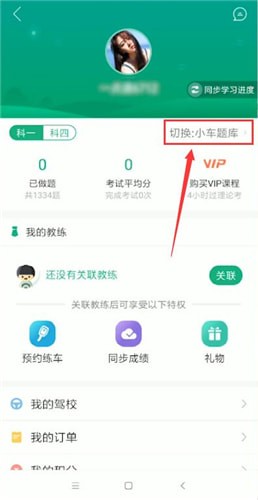 驾校一点通APP更换准驾车型题库的图文操作