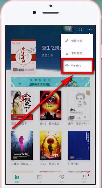 书旗小说APPwifi传书的操作流程
