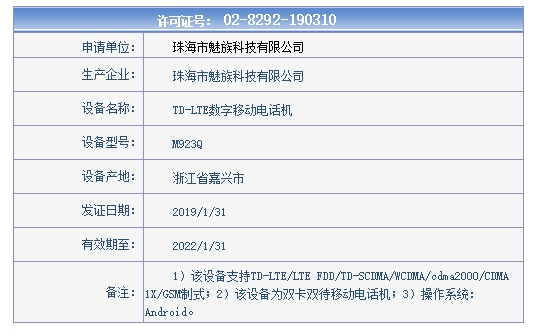 魅族Note 9亮相工信部：电池容量为3900mAh