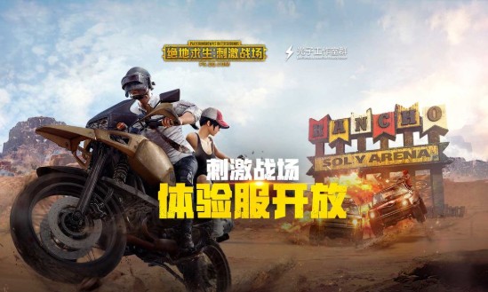 刺激战场2月18日体验服申请分享