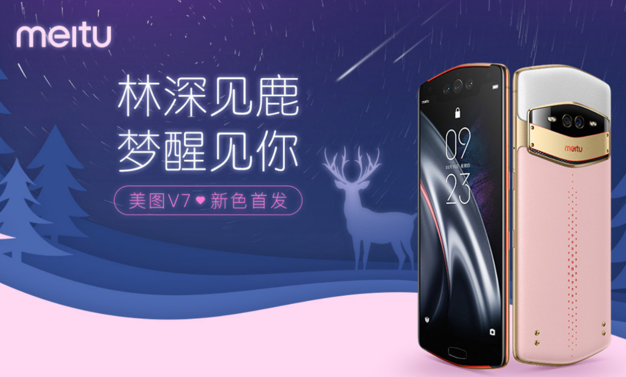 美图V7迎来了全新配色“花园粉蝶”