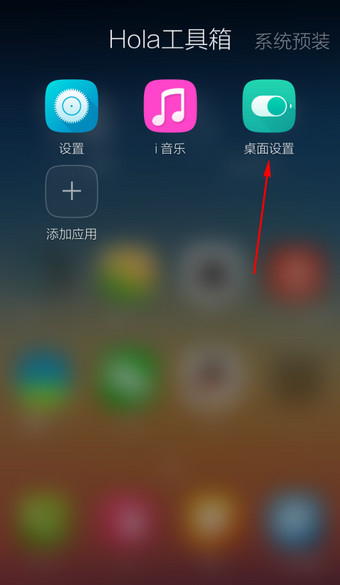 Hola桌面设置扇形滑动的基础操作