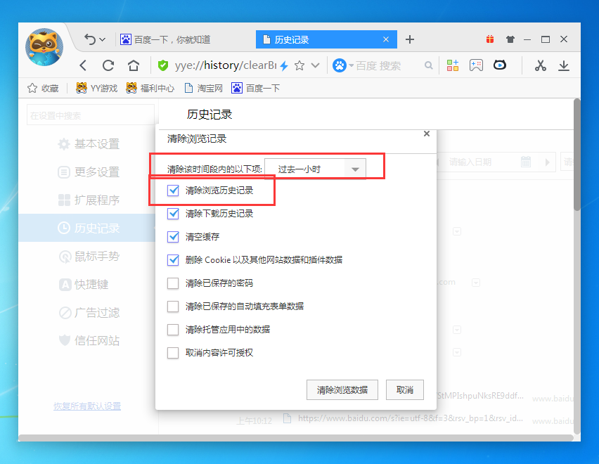 yy浏览器删掉历史记录的操作流程