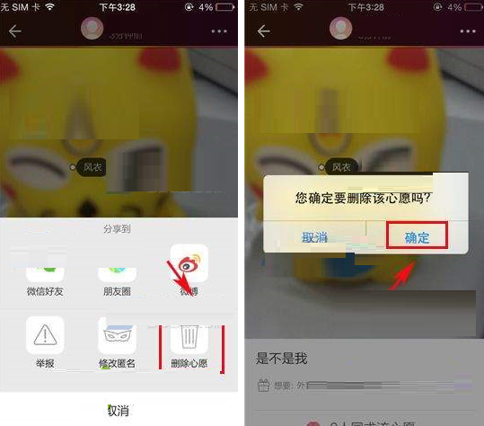 See删除心愿的基础操作
