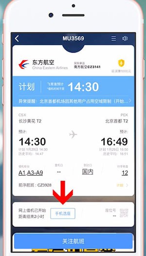 通过飞常准APP办理值机的基础操作