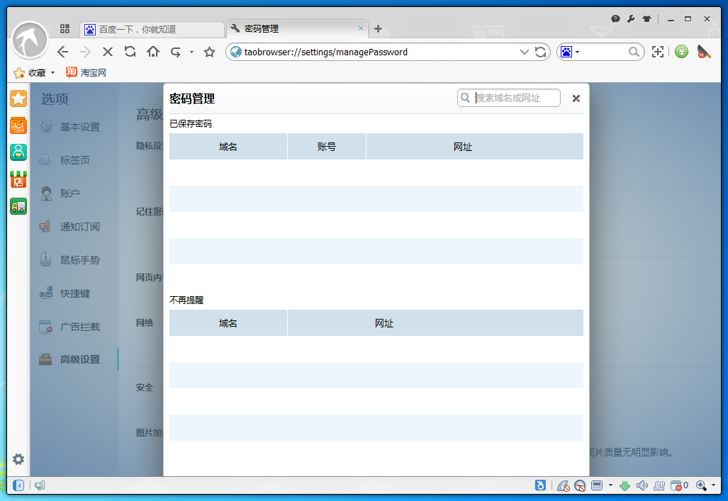 淘宝浏览器查看保存过密码的简单操作