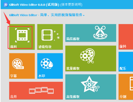 在GiliSoft Video Editor里裁剪视频画面的操作流程