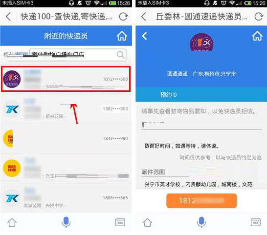 灵犀语音助手APP寄快递的操作流程