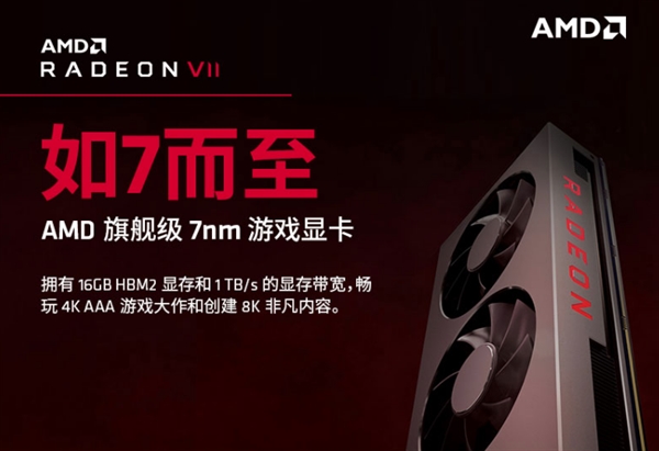 7nm工艺游戏显卡Radeon VII正式上线！