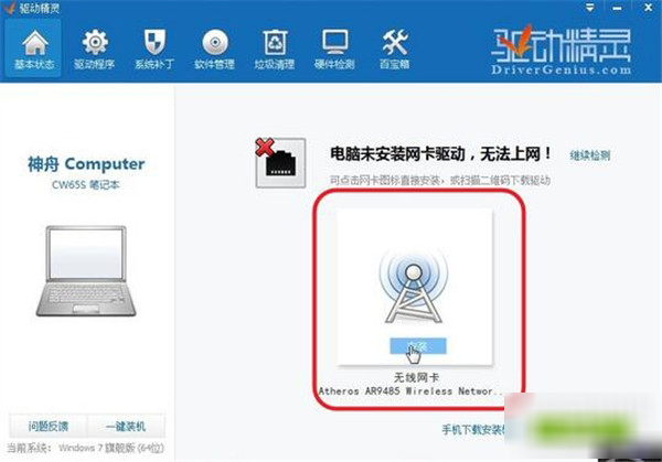 驱动精灵的使用操作过程