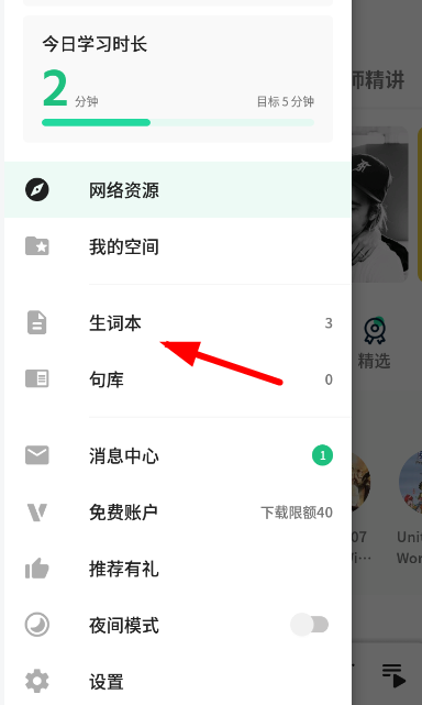 在轻听英语里设置生词的基础操作