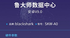 黑鲨手机2亮相鲁大师数据中心：跑分441230