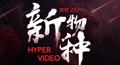 常程宣布联想Z6 Pro：后天新物种上线