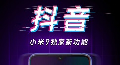 小米9与抖音达成合作：带来独家新功能