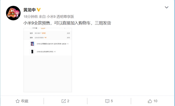 小米9正式启动全款预售：三周发货