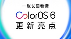 ColorOS 6更新亮点总结：美！快！