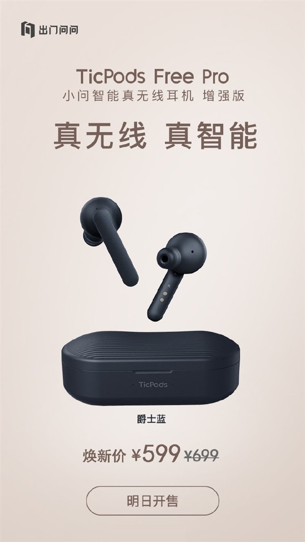 TicPods Free Pro蓝黑款今日开卖：599元
