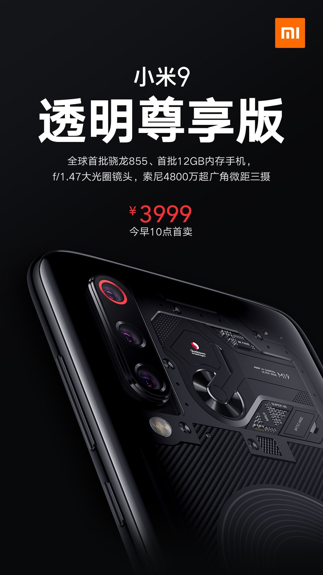 小米9透明尊享版今日十时正式首卖！