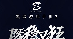 既稳又狂！黑鲨游戏手机2 3月18日发布
