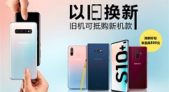 三星官网迎来S10系列“以旧换新”活动