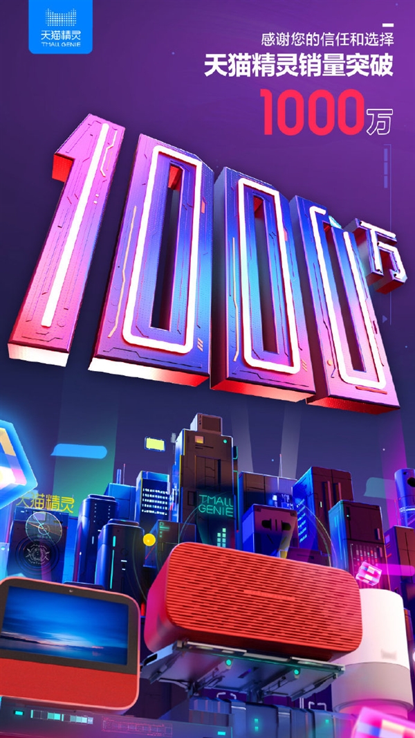 天猫精灵AI智能音箱销量已达一千万台