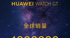 华为WATCH GT全球销量已达1000000台