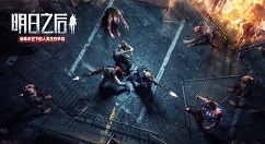 《明日之后》热度不减 全球营收已突破1.25亿美元