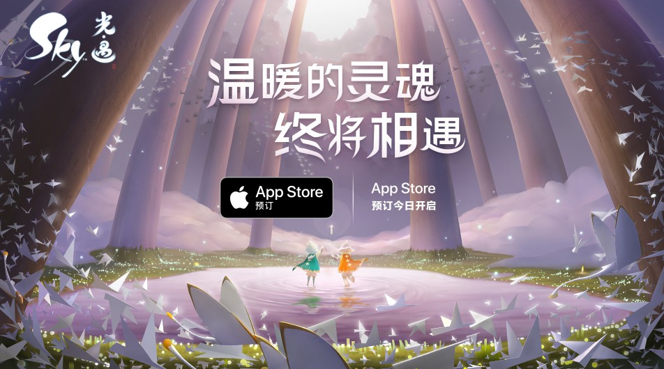 《Sky光·遇》已亮相 App Store，开始接受预订