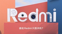 3月18日！Redmi春季新品发布会正式召开
