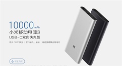 小米移动电源3（10000mAh）今日正式开卖！