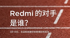 官方再次预告Redmi发布会：对手是谁？