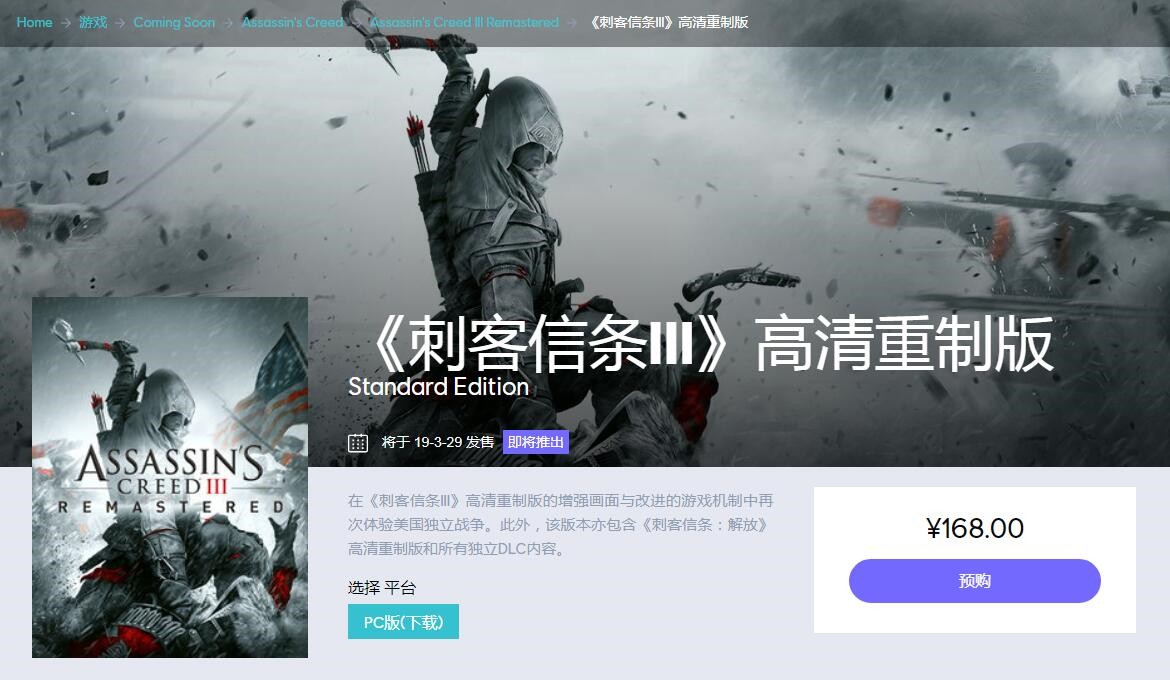 《刺客信条3：重制版》已亮相育碧商城：开启预售