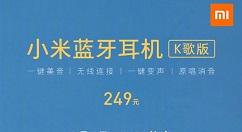 小米蓝牙耳机(K歌版)今天正式上线！