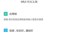 小米8迎来MIUI 9.3.28开发版：深色模式上线