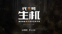 腾讯带来4款新游戏：《代号：生机》隆重露面