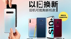 三星S10系列中国大陆出货量已突破50万台