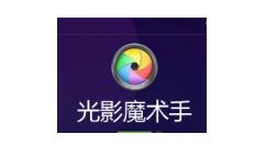 光影魔术手批量加文字的基础操作