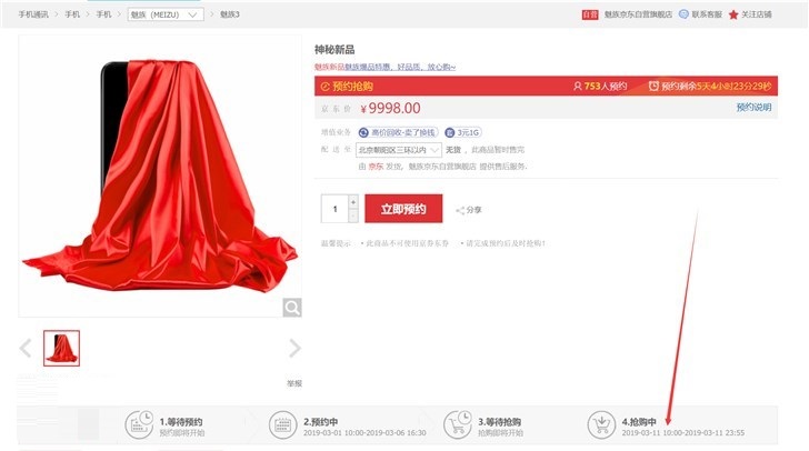 魅族Note9手机或于3月11日早上10点正式发售