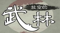 放空的武林快速通关攻略