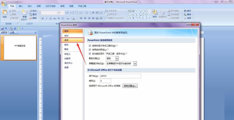 PPT保留特殊字体的详细操作